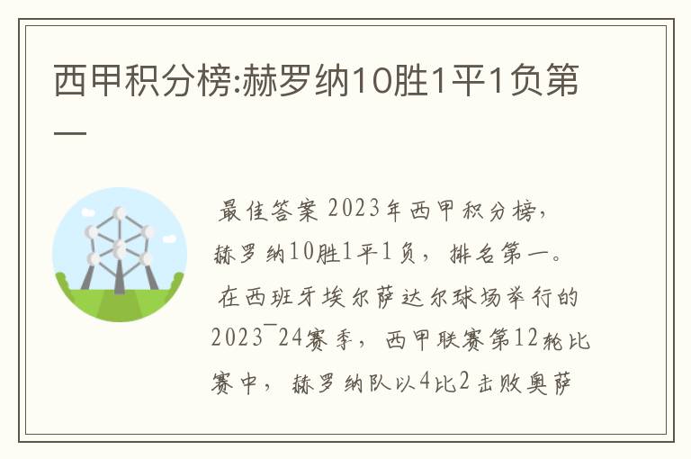 西甲积分榜:赫罗纳10胜1平1负第一