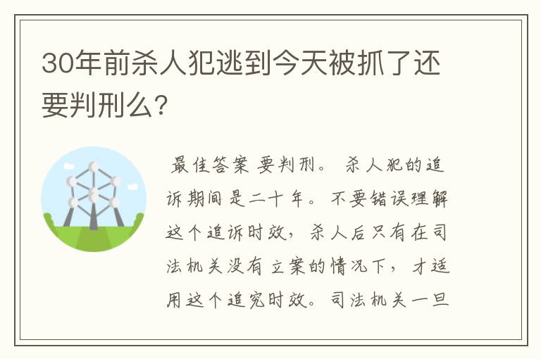 30年前杀人犯逃到今天被抓了还要判刑么?