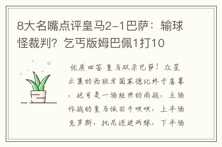 8大名嘴点评皇马2-1巴萨：输球怪裁判？乞丐版姆巴佩1打10