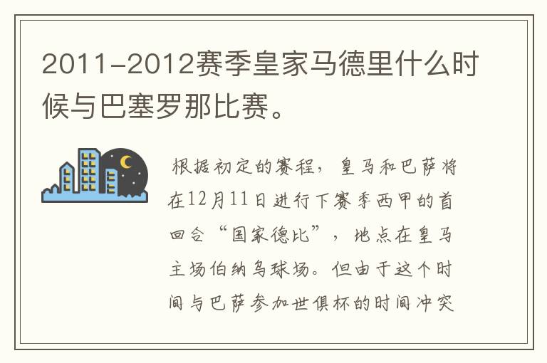 2011-2012赛季皇家马德里什么时候与巴塞罗那比赛。