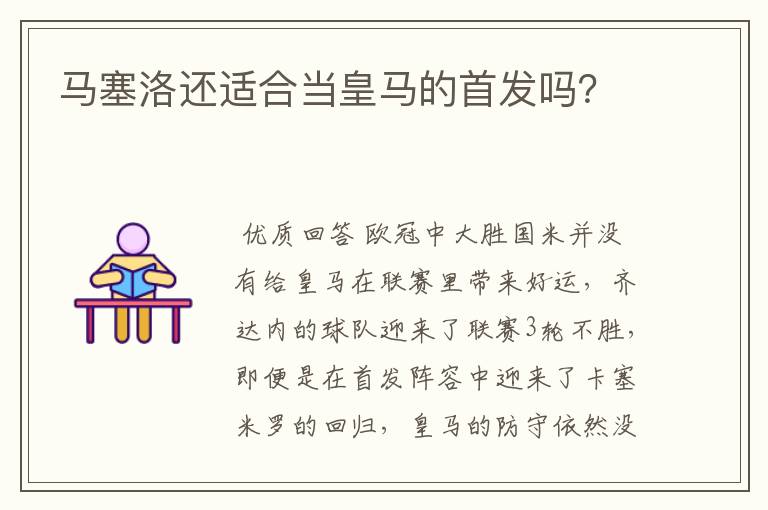 马塞洛还适合当皇马的首发吗?