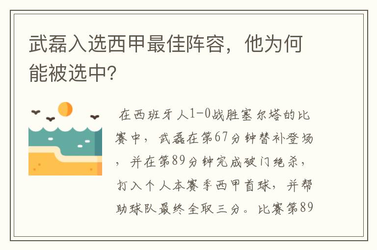 武磊入选西甲最佳阵容，他为何能被选中？