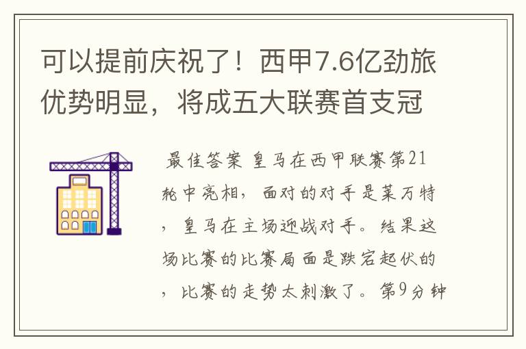 可以提前庆祝了！西甲7.6亿劲旅优势明显，将成五大联赛首支冠军阵容吗？