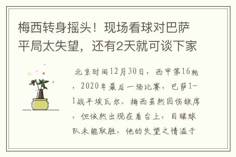 梅西转身摇头！现场看球对巴萨平局太失望，还有2天就可谈下家