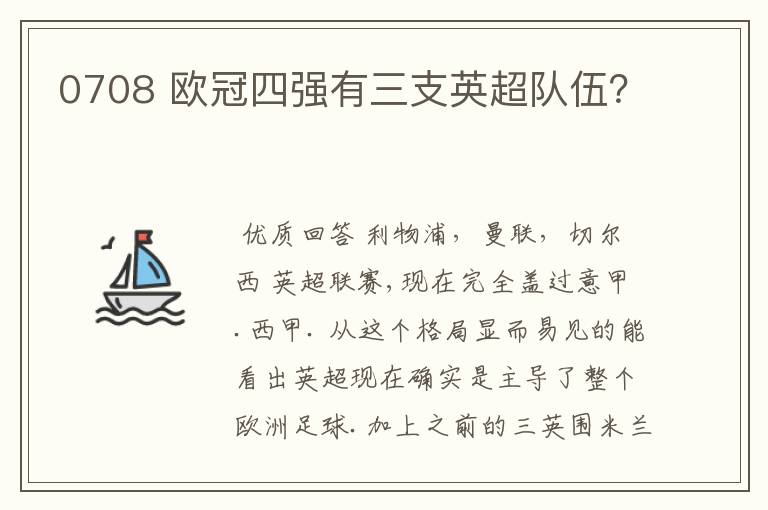 0708 欧冠四强有三支英超队伍？