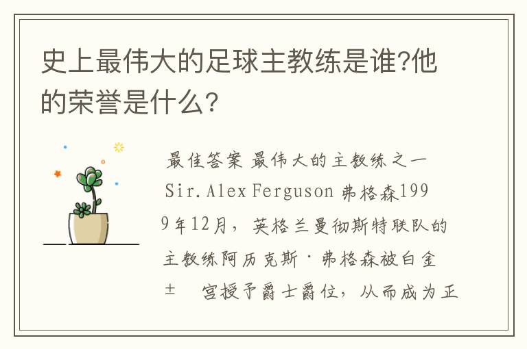 史上最伟大的足球主教练是谁?他的荣誉是什么?