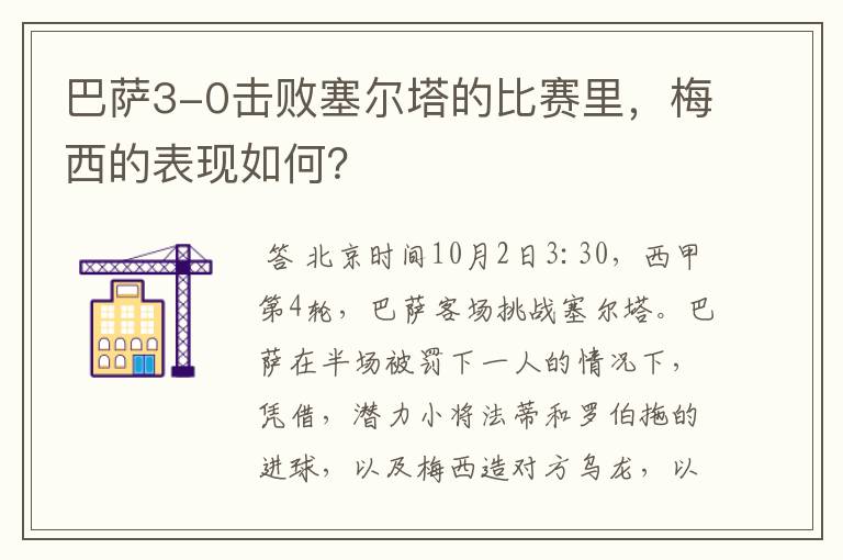 巴萨3-0击败塞尔塔的比赛里，梅西的表现如何？