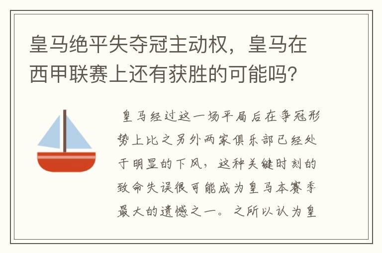 皇马绝平失夺冠主动权，皇马在西甲联赛上还有获胜的可能吗？