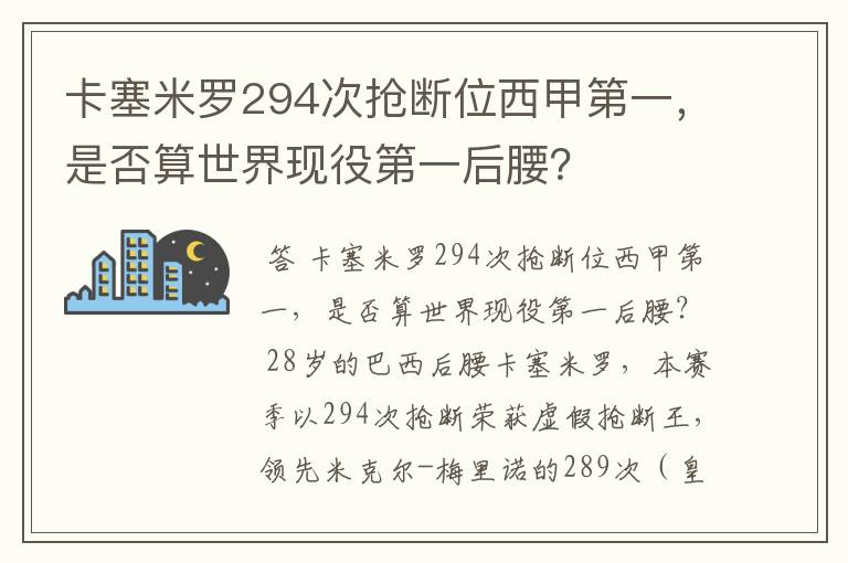 卡塞米罗294次抢断位西甲第一，是否算世界现役第一后腰？