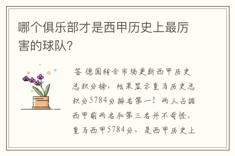 哪个俱乐部才是西甲历史上最厉害的球队？