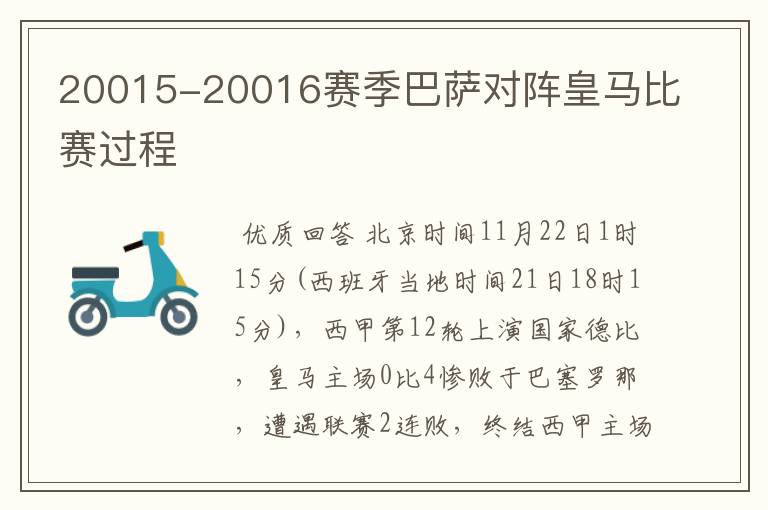 20015-20016赛季巴萨对阵皇马比赛过程