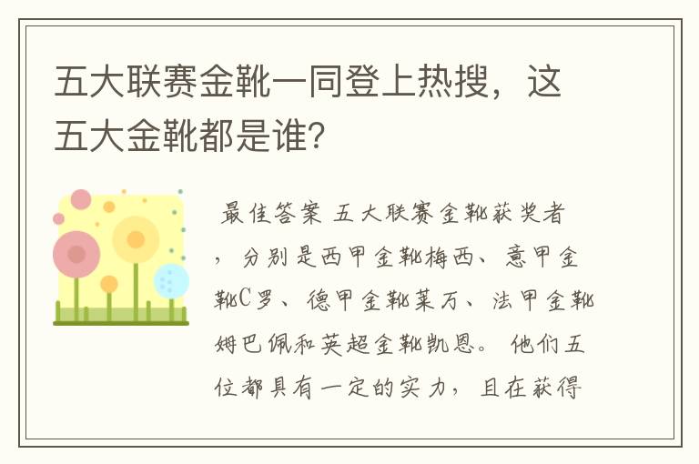 五大联赛金靴一同登上热搜，这五大金靴都是谁？