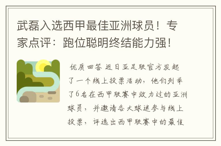 武磊入选西甲最佳亚洲球员！专家点评：跑位聪明终结能力强！你怎么看？