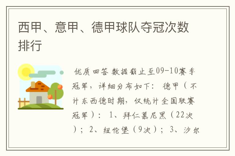 西甲、意甲、德甲球队夺冠次数排行