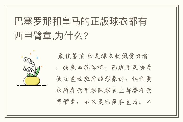 巴塞罗那和皇马的正版球衣都有西甲臂章,为什么?