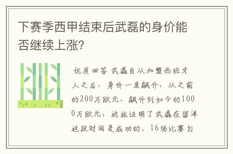 下赛季西甲结束后武磊的身价能否继续上涨？