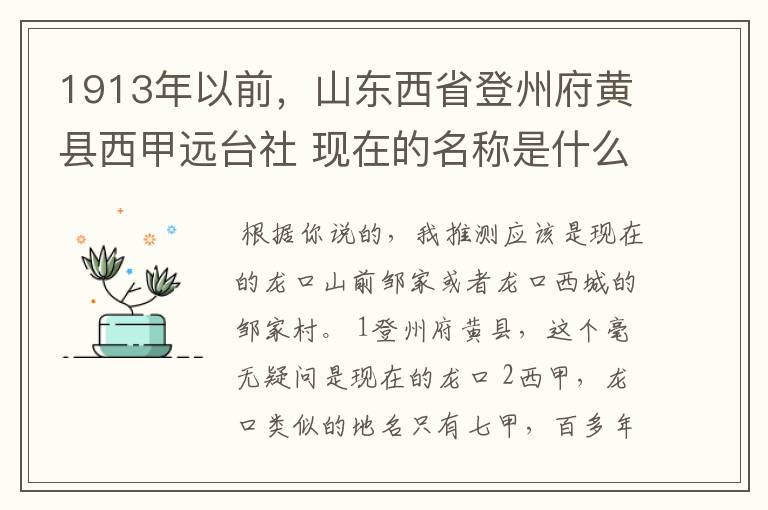 1913年以前，山东西省登州府黄县西甲远台社 现在的名称是什么？