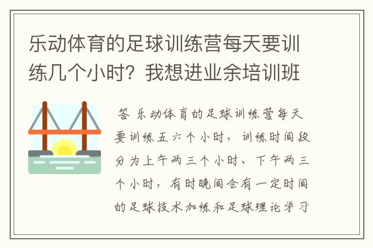 乐动体育的足球训练营每天要训练几个小时？我想进业余培训班试一试，又怕体能吃不消。