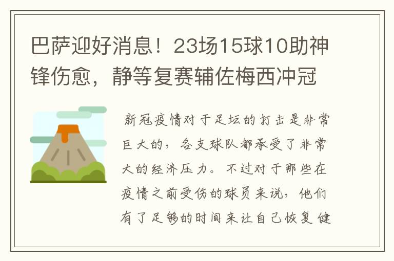 巴萨迎好消息！23场15球10助神锋伤愈，静等复赛辅佐梅西冲冠！