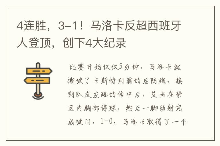 4连胜，3-1！马洛卡反超西班牙人登顶，创下4大纪录