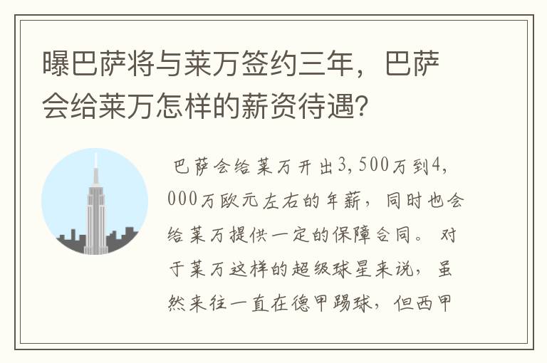 曝巴萨将与莱万签约三年，巴萨会给莱万怎样的薪资待遇？