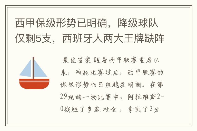 西甲保级形势已明确，降级球队仅剩5支，西班牙人两大王牌缺阵