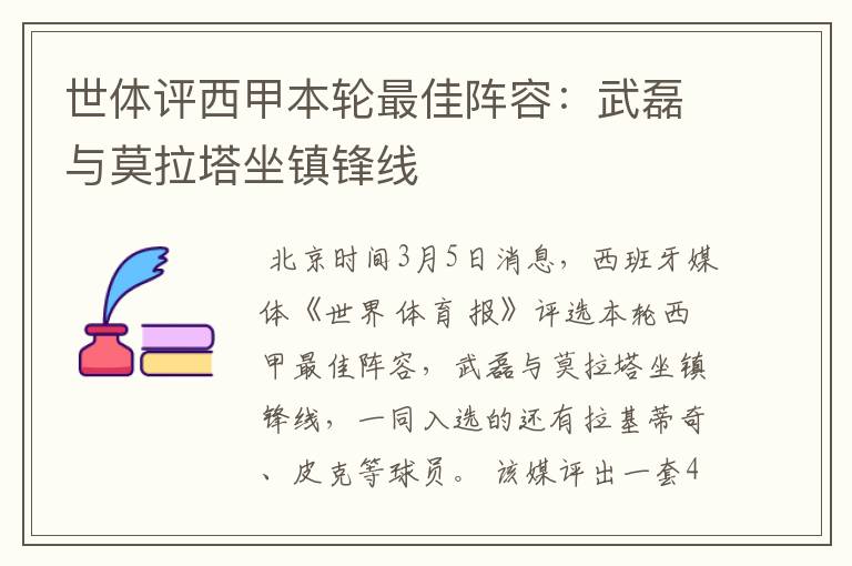 世体评西甲本轮最佳阵容：武磊与莫拉塔坐镇锋线