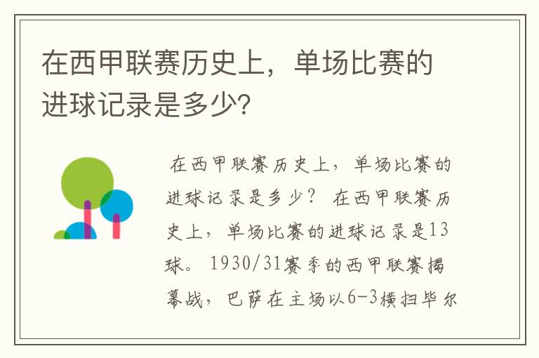 在西甲联赛历史上，单场比赛的进球记录是多少？