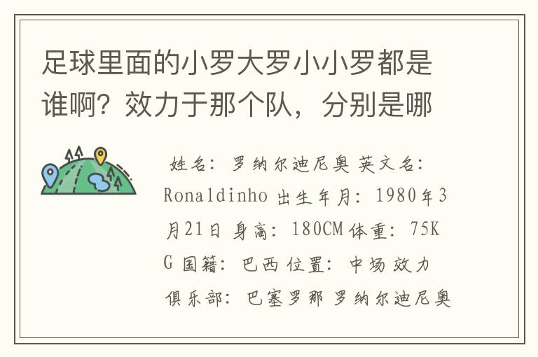 足球里面的小罗大罗小小罗都是谁啊？效力于那个队，分别是哪个国家？都有什么称号啊？