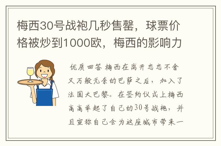 梅西30号战袍几秒售罄，球票价格被炒到1000欧，梅西的影响力有多大？