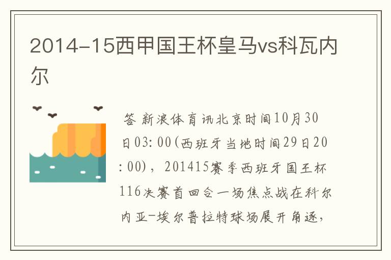 2014-15西甲国王杯皇马vs科瓦内尔