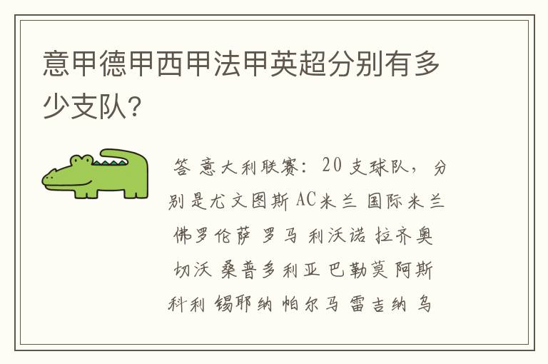 意甲德甲西甲法甲英超分别有多少支队?