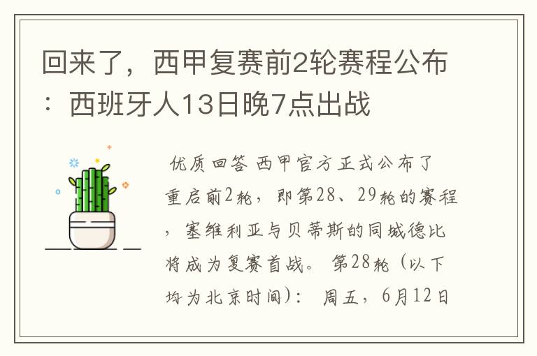 回来了，西甲复赛前2轮赛程公布：西班牙人13日晚7点出战