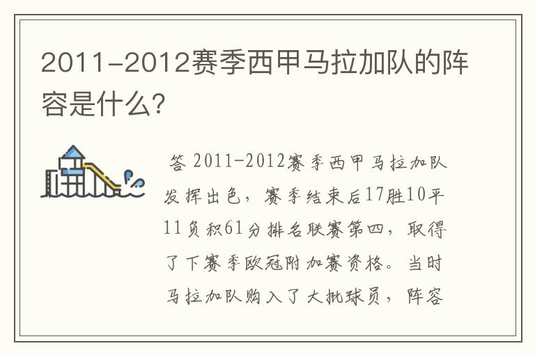 2011-2012赛季西甲马拉加队的阵容是什么？