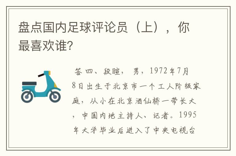 盘点国内足球评论员（上），你最喜欢谁？