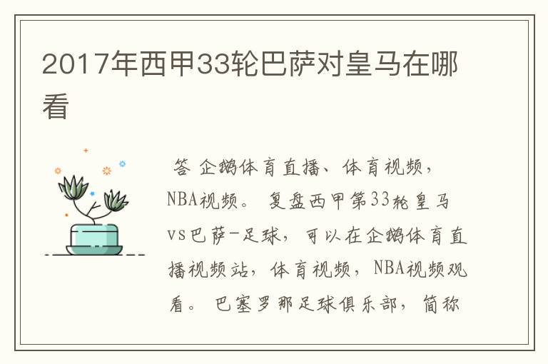 2017年西甲33轮巴萨对皇马在哪看