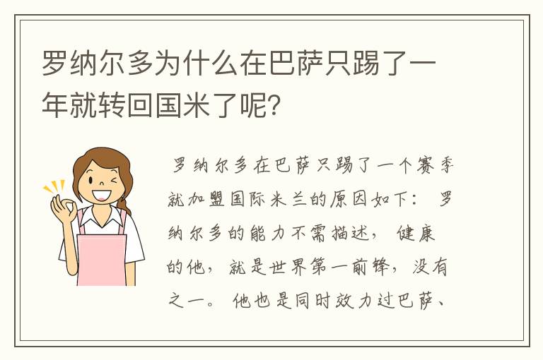 罗纳尔多为什么在巴萨只踢了一年就转回国米了呢？