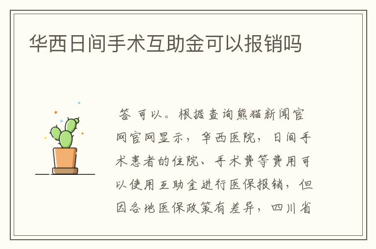 华西日间手术互助金可以报销吗