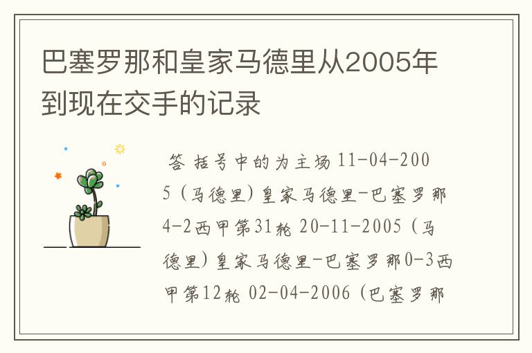 巴塞罗那和皇家马德里从2005年到现在交手的记录