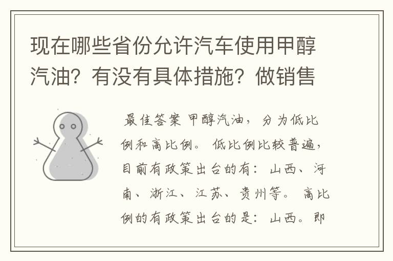 现在哪些省份允许汽车使用甲醇汽油？有没有具体措施？做销售的话需要走什么程序？