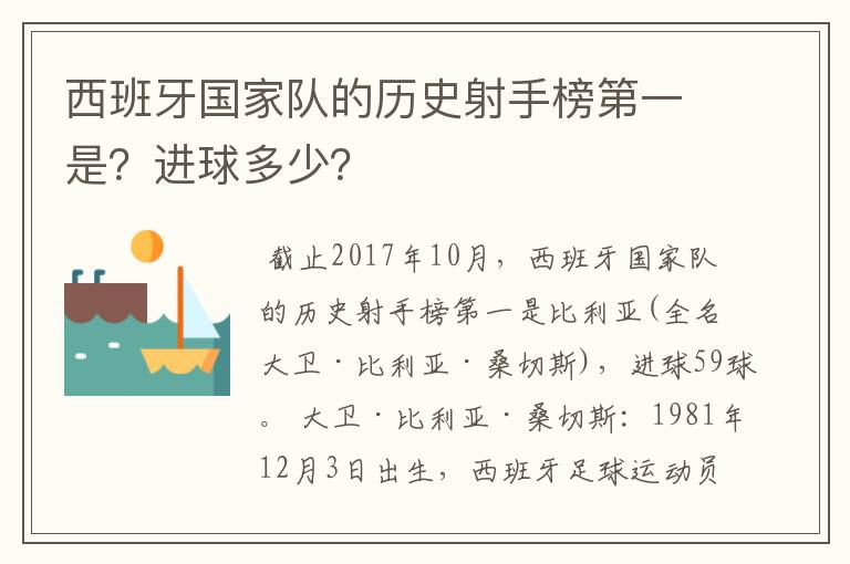 西班牙国家队的历史射手榜第一是？进球多少？