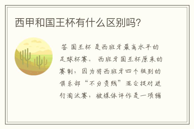 西甲和国王杯有什么区别吗？