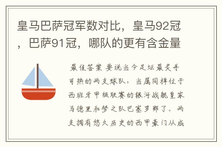 皇马巴萨冠军数对比，皇马92冠，巴萨91冠，哪队的更有含金量？