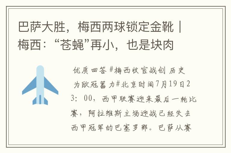 巴萨大胜，梅西两球锁定金靴｜梅西：“苍蝇”再小，也是块肉