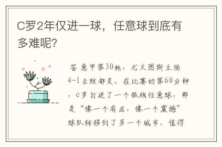 C罗2年仅进一球，任意球到底有多难呢？