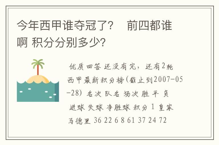 今年西甲谁夺冠了？  前四都谁啊 积分分别多少？