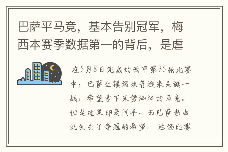 巴萨平马竞，基本告别冠军，梅西本赛季数据第一的背后，是虐菜？