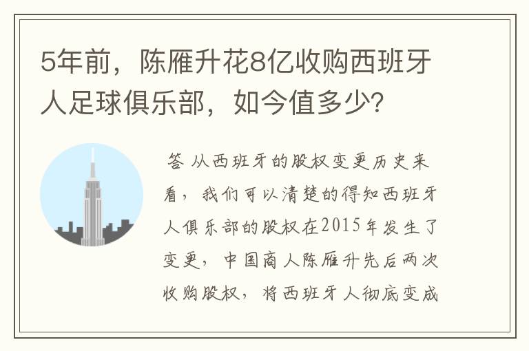 5年前，陈雁升花8亿收购西班牙人足球俱乐部，如今值多少？