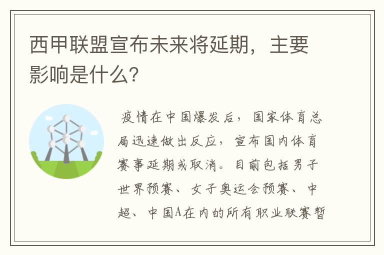 西甲联盟宣布未来将延期，主要影响是什么？