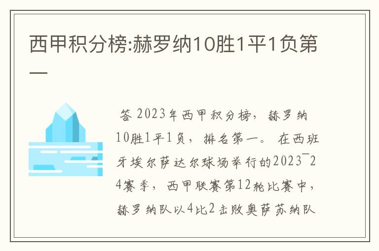 西甲积分榜:赫罗纳10胜1平1负第一